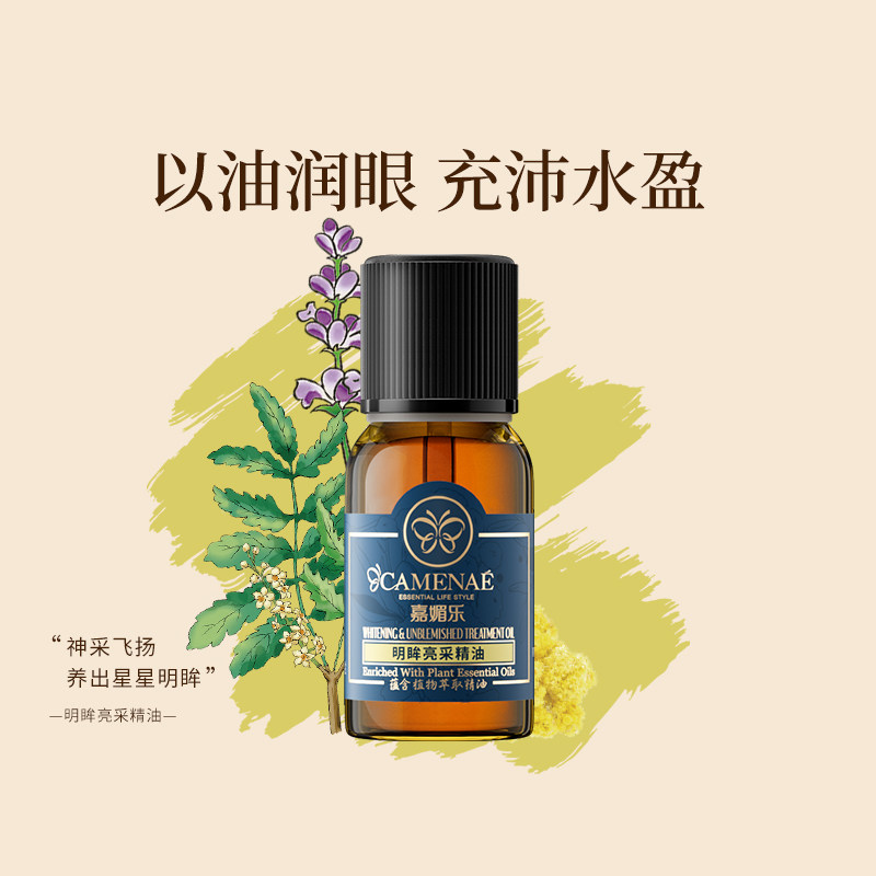 嘉媚乐明眸亮采精油保湿眼周面部按摩精油