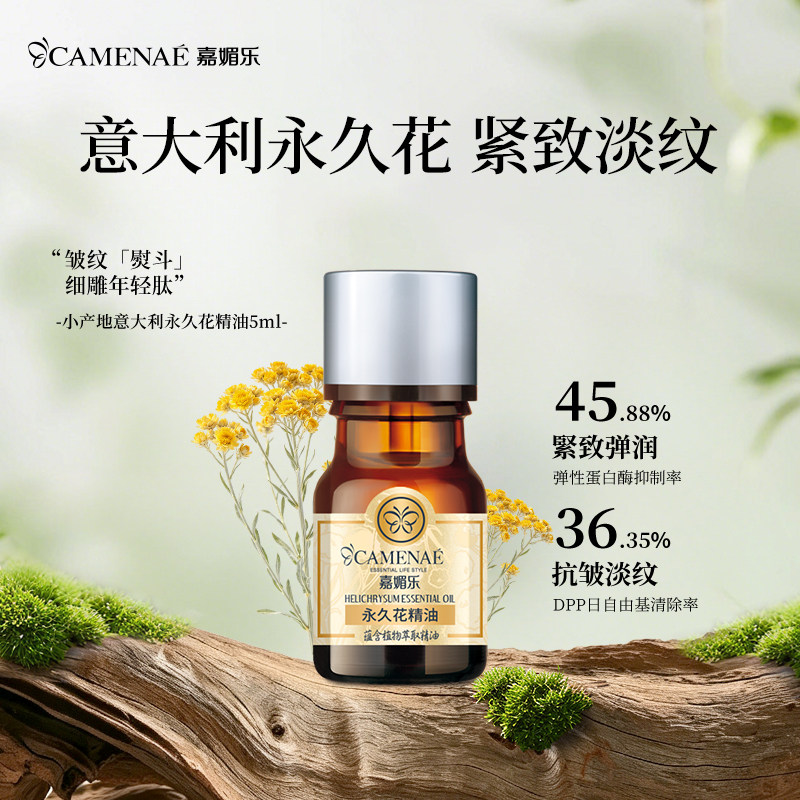 嘉媚乐小产地意大利永久花精油蜡菊紧致淡纹平滑单方精油5ml