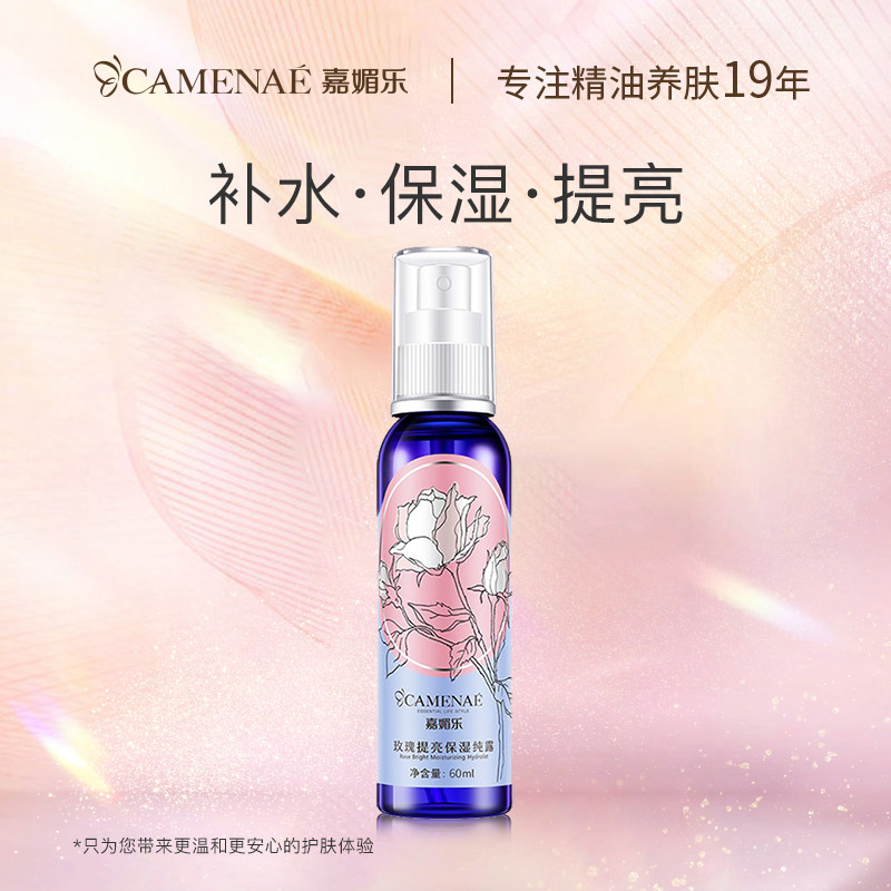 嘉媚乐玫瑰提亮保湿纯露深层补水爽肤水喷雾肤色大马士革玫瑰花水