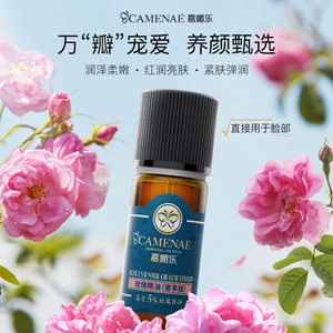 嘉媚乐玫瑰精油（奢享版）10ml 抗皱以油养肤补水锁湿焕亮肌底