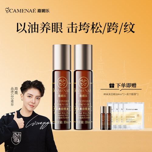 【百亿补贴】嘉媚乐神采美目抗皱滚珠眼部精油淡眼纹细纹20ml