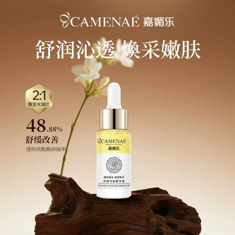 嘉媚乐净透雪肤精华油淡纹抗皱脸部精华液舒缓保湿双萃精华