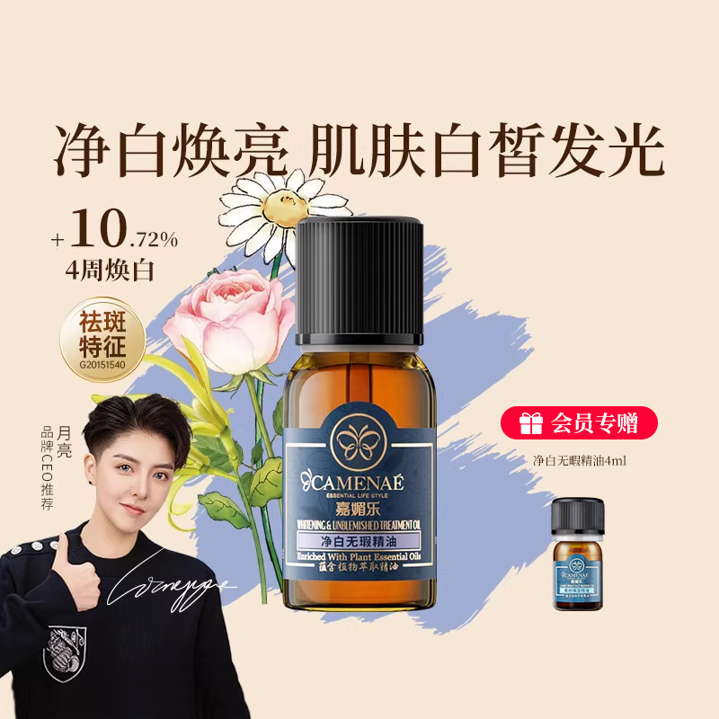 嘉媚乐净白无瑕精油美白祛斑面部精油保湿润泽亮泽嫩肤