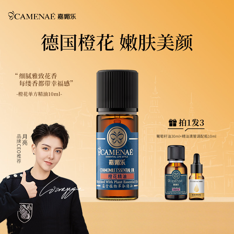 嘉媚乐橙花精油10ml补水保湿红润护肤少女肌单方精油嫩肤