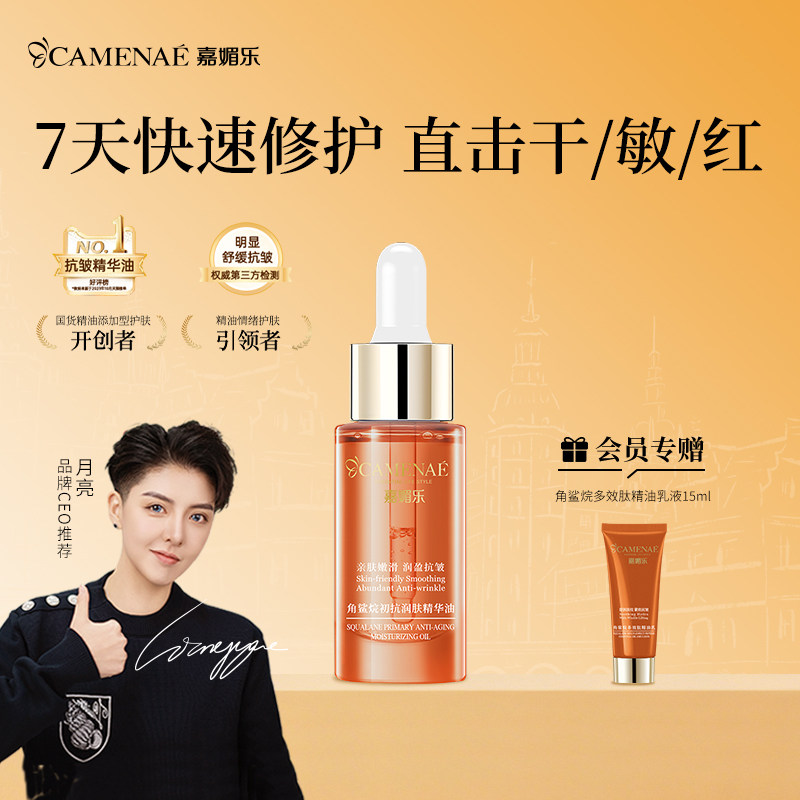 【百亿直播间】嘉媚乐角鲨烷精华油面部舒缓修护抗皱15ml