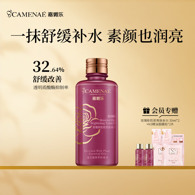 嘉媚乐玫瑰新肌密亮肤水夏季清爽润肤补水锁湿收细肌肤男女护肤