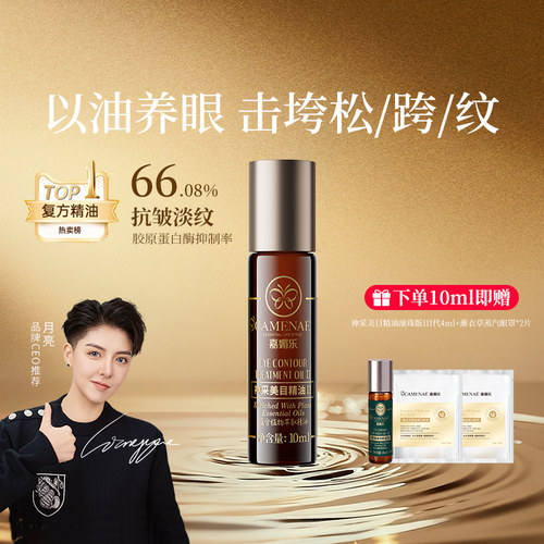 嘉媚乐眼部精华油淡化眼纹润眼周