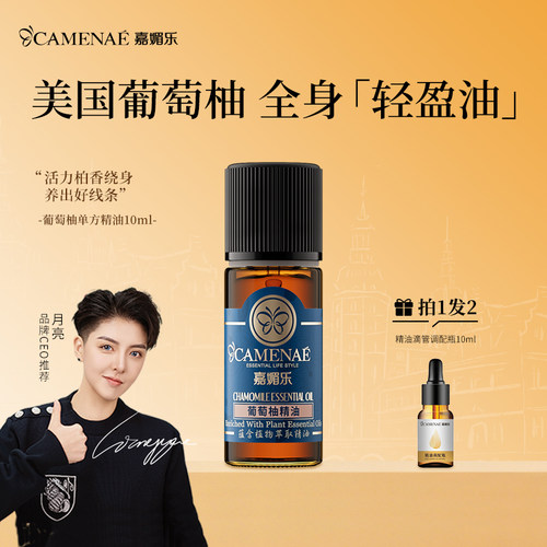 嘉媚乐葡萄柚精油单方