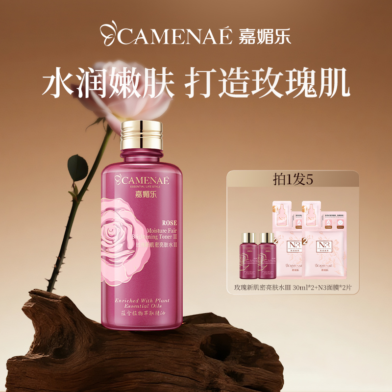 玫瑰新肌密亮肤水清爽嘉媚乐