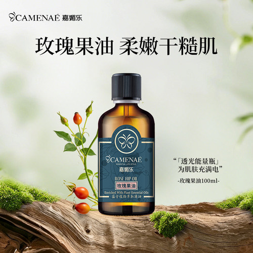 嘉媚乐玫瑰果油100ml保湿基础油身体基底按摩油