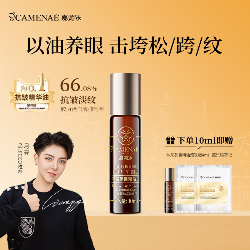 嘉媚乐神采美目眼部精华油抗皱淡化眼纹细纹紧致滚珠眼油眼霜