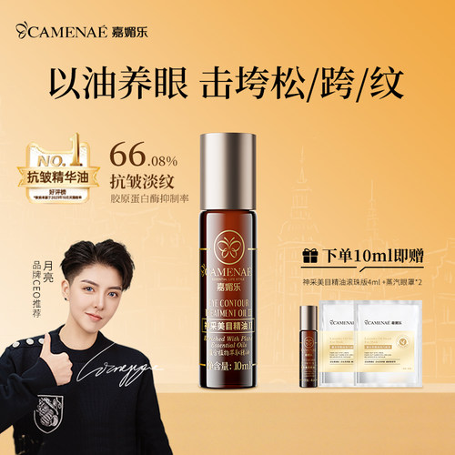 嘉媚乐眼部精华油淡化眼纹润眼周