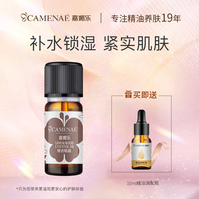 嘉媚乐檀香精油10ml改善睡眠锁水保湿紧实肌肤冥想香薰单方精油