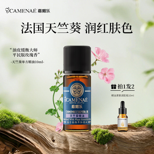 嘉媚乐天竺葵10ml单方精油