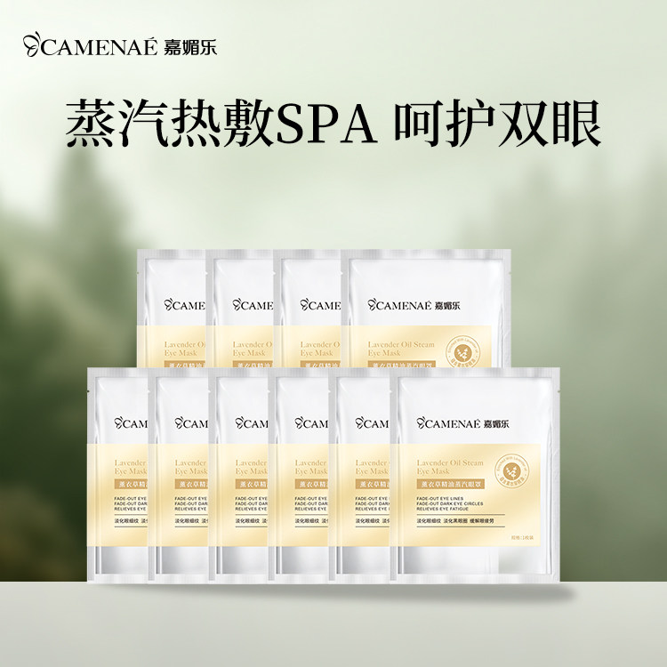 嘉媚乐薰衣草精油蒸汽眼罩热敷眼睛加热护眼贴