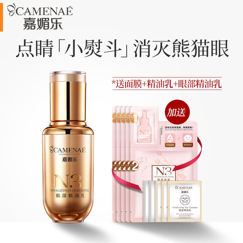 嘉媚乐N3眼部精油乳淡褪熊猫眼滋润眼周淡化细纹提拉紧致眼部精华