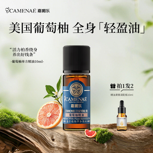 嘉媚乐葡萄柚精油单方