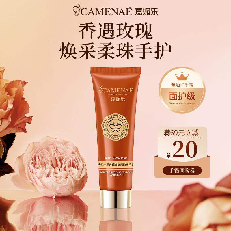 嘉媚樂煥亮玫瑰煥亮精油潤手霜