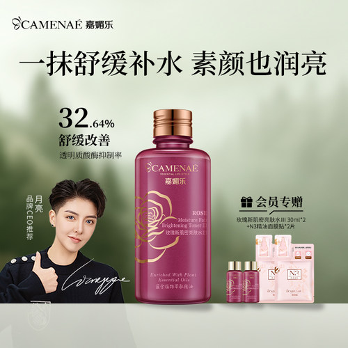 嘉媚乐玫瑰干皮保湿爽肤水