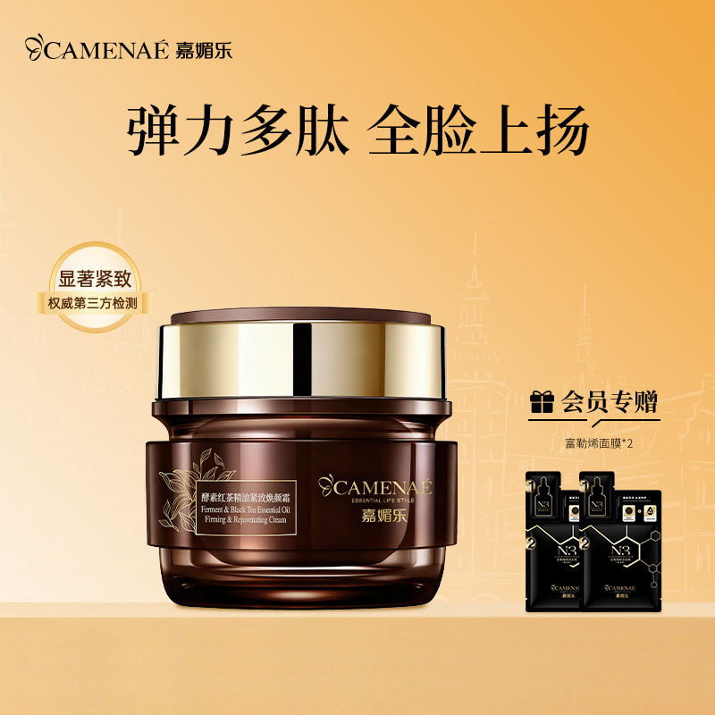 嘉媚乐酵素红茶紧致臻颜霜多肽水润补水锁湿润泽面霜紧实懒人霜
