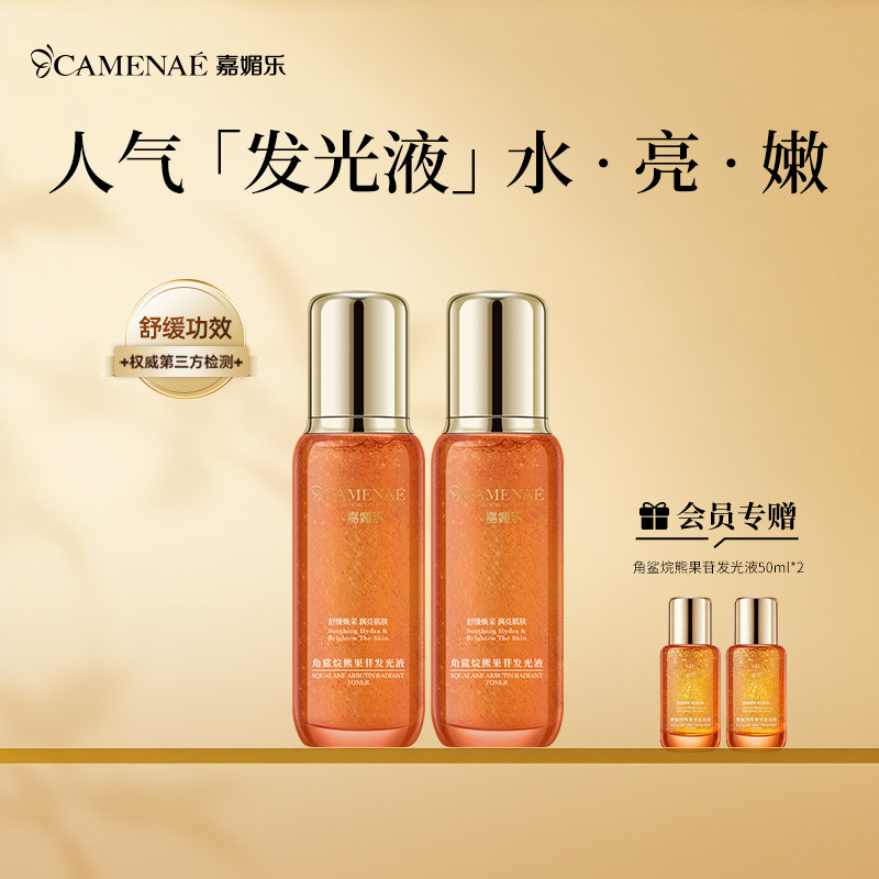 【囤货必备】嘉媚乐角鲨烷熊果苷发光液爽肤水亮肤囤货装