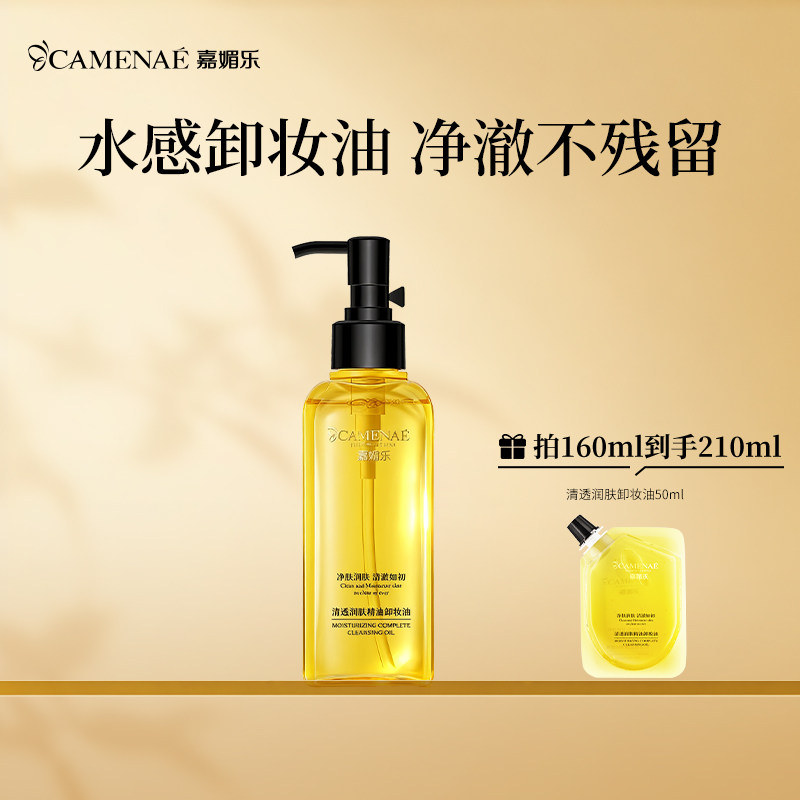 嘉媚乐清透润肤卸妆油深层清洁温和不刺激160ml