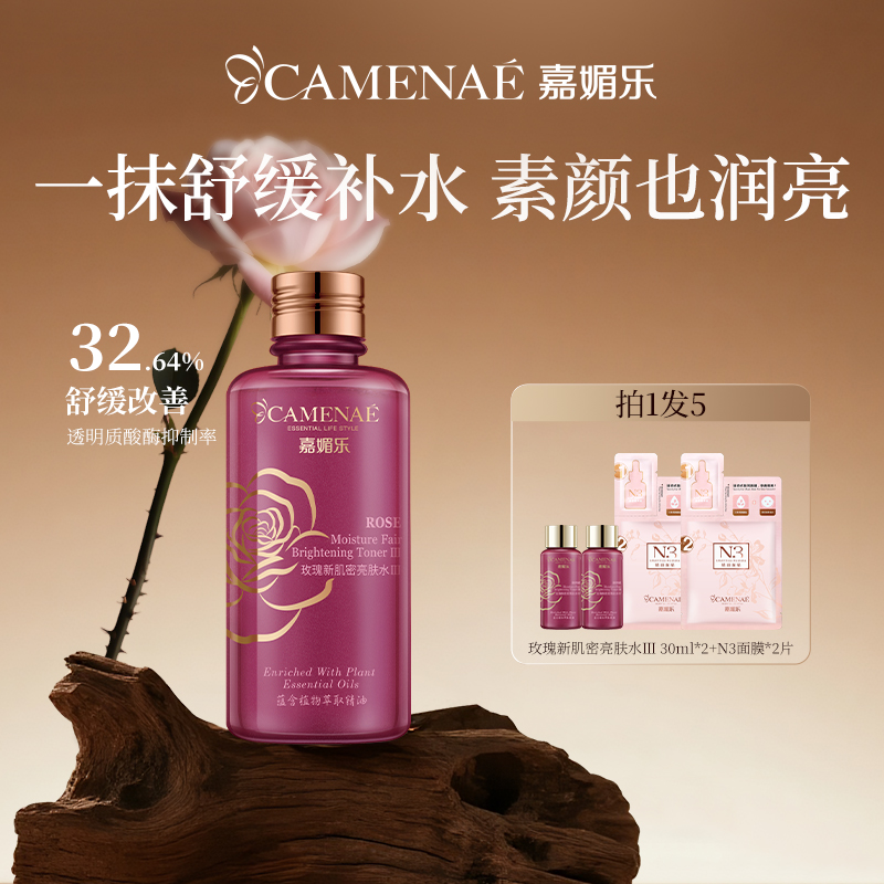 嘉媚乐玫瑰干皮保湿爽肤水