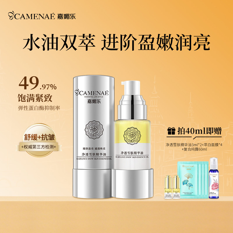 嘉媚乐净透雪肤精华油面部精华抗皱紧致舒缓淡纹紧实