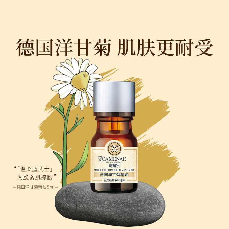 嘉媚乐德国洋甘菊蓝甘菊精油保湿锁水呵护肌肤5ml