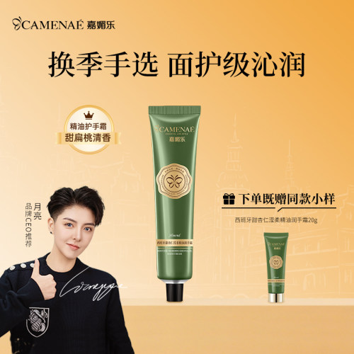 嘉媚乐甜杏仁滢柔精油润手霜60g