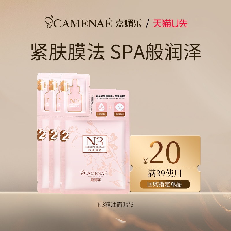 嘉媚乐N3精油面贴紧致肌肤