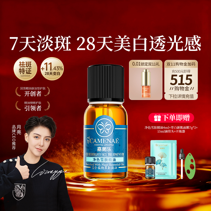 嘉媚乐净色雪肤精油美白淡斑