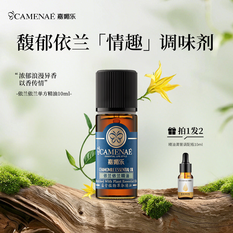 嘉媚乐依兰依兰单方精油提升情调夫妻护理头皮按摩女