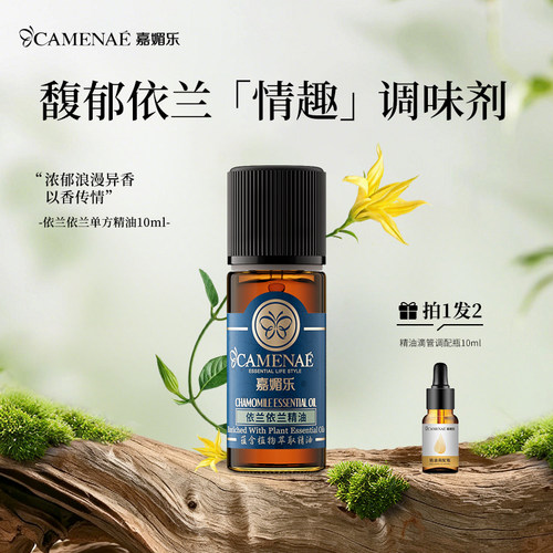 嘉媚乐依兰依兰单方精油提升情调夫妻护理头皮按摩女