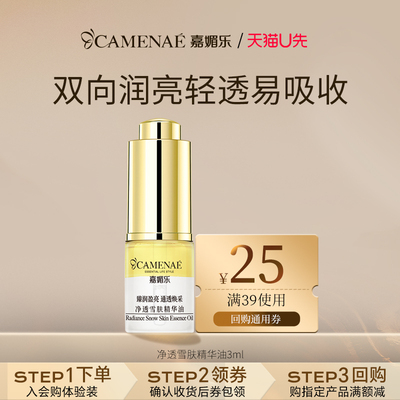 【天猫U先直播间】嘉媚乐净透雪肤精华油面部润亮紧致淡纹3ml