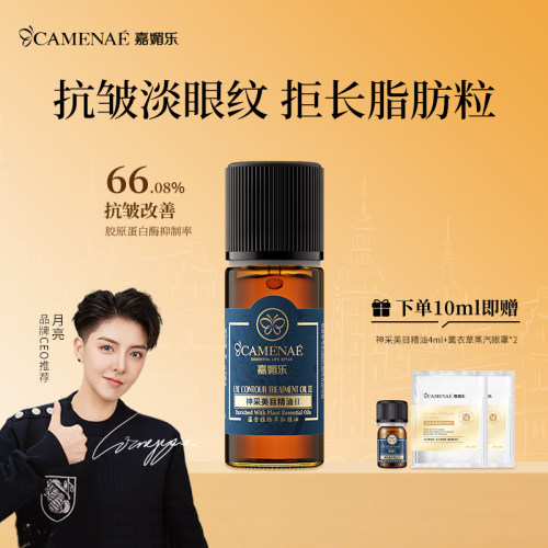 嘉媚乐神采美目精油眼部抗皱淡眼纹细纹平滑眼周保湿按摩精华