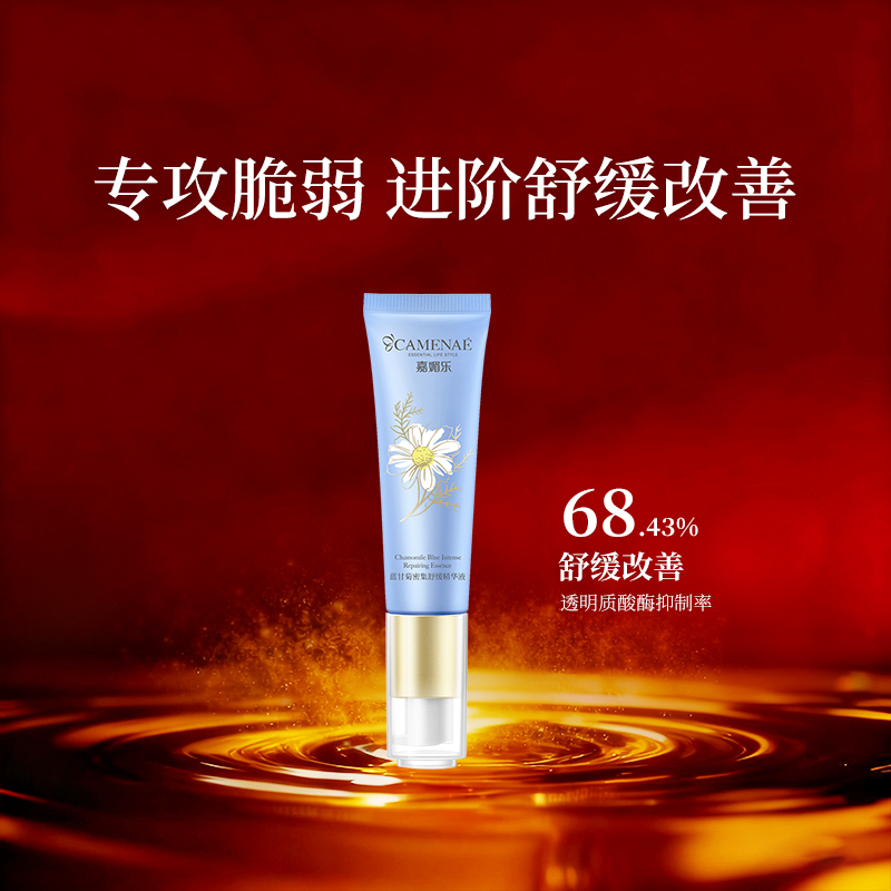 CAMENAE/嘉媚乐嘉媚乐蓝甘菊密集舒缓精华液面部补水保湿护脆弱肌