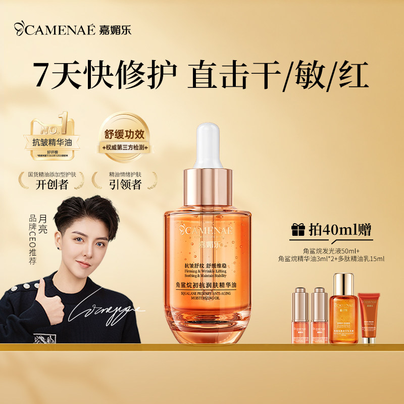 嘉媚乐角鲨烷精华油面部舒缓修护抗皱紧保湿护肤精油以油养肤