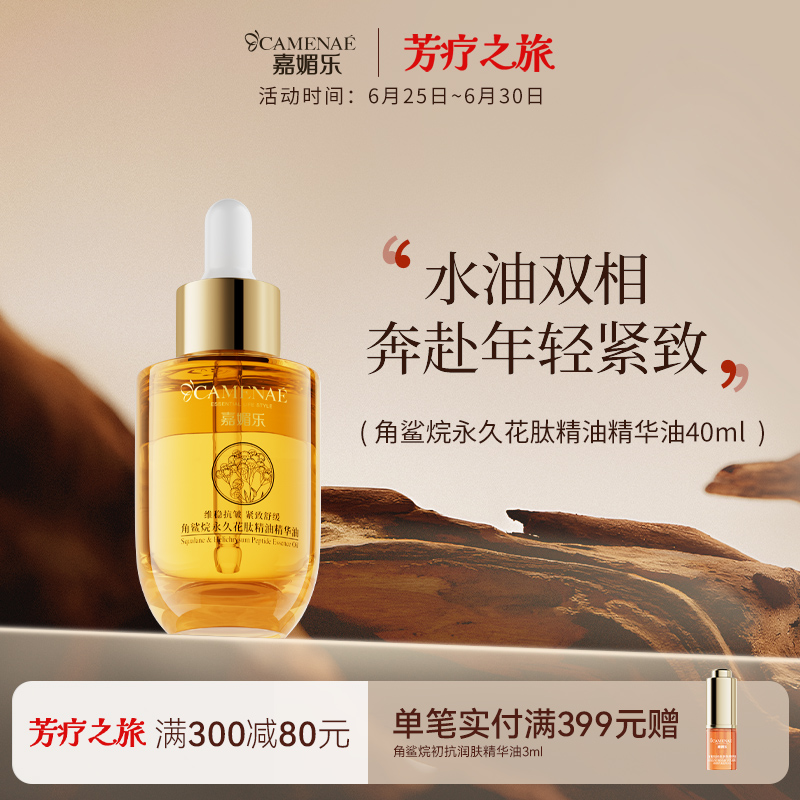 嘉媚乐角鲨烷永久花精华油抗皱紧致舒缓补水保湿以油养肤