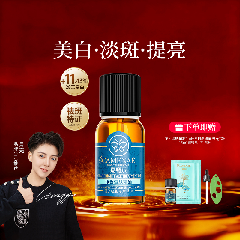 嘉媚乐净色雪肤精油美白淡斑