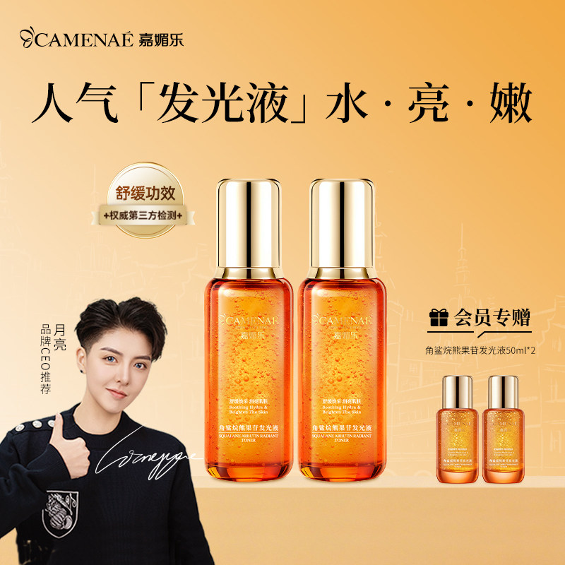 【百亿直播间】嘉媚乐角鲨烷熊果苷发光液爽肤水400ml