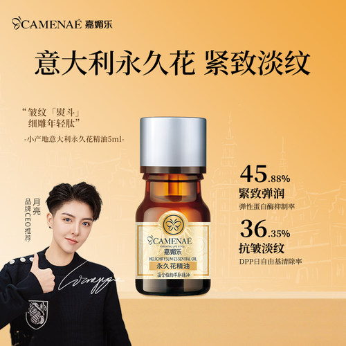 嘉媚乐小产地意大利永久花精油蜡菊紧致淡纹平滑单方精油5ml