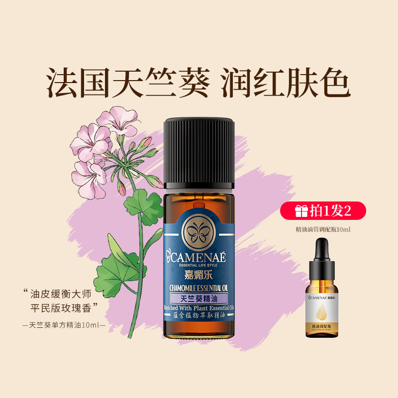 嘉媚乐天竺葵10ml单方精油