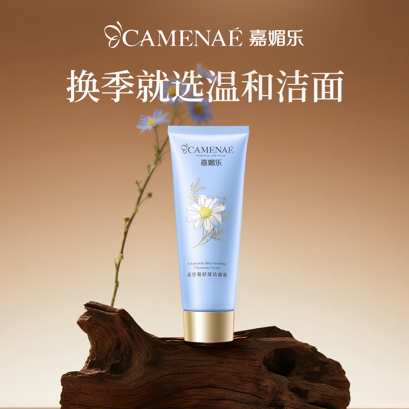 嘉媚乐蓝甘菊洁面霜洗面奶