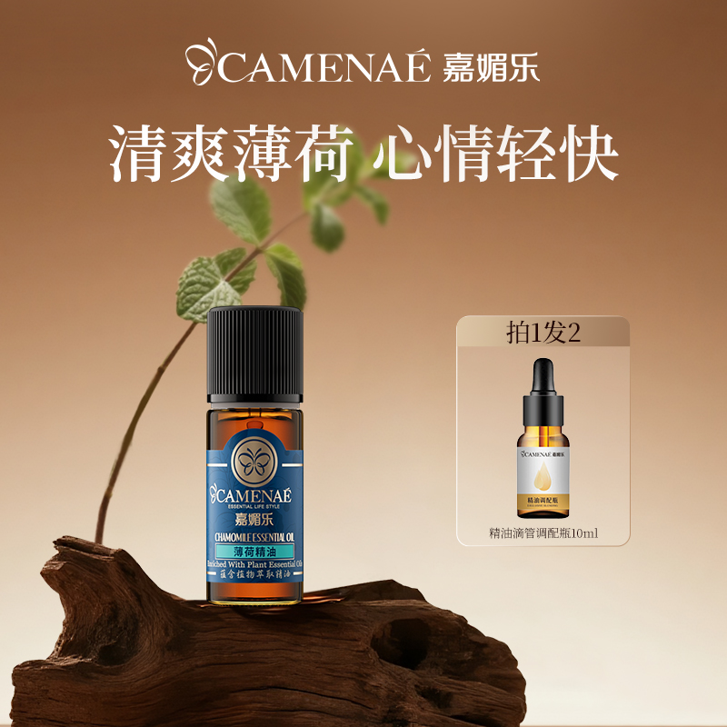 嘉媚乐薄荷精油毛孔l舒缓放松