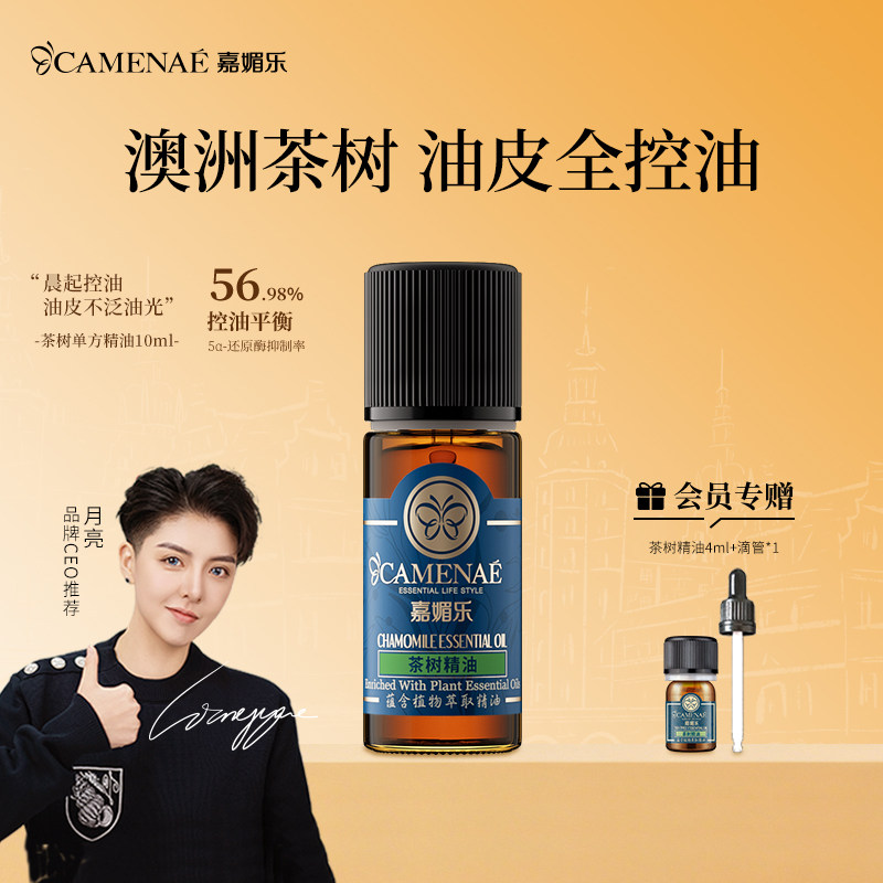 嘉媚乐澳洲茶树精油面部控油护肤女香薰单方面部按摩精油