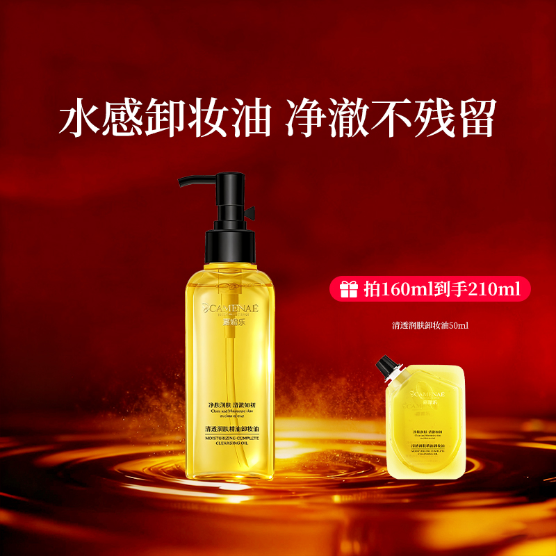 【直播间闪降】嘉媚乐清透润肤卸妆油深层清洁温和不刺激160ml