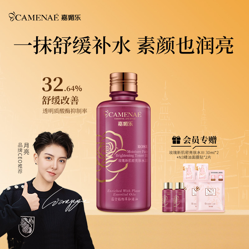嘉媚乐玫瑰新肌密亮肤水夏季清爽润肤补水锁湿收细肌肤男女护肤
