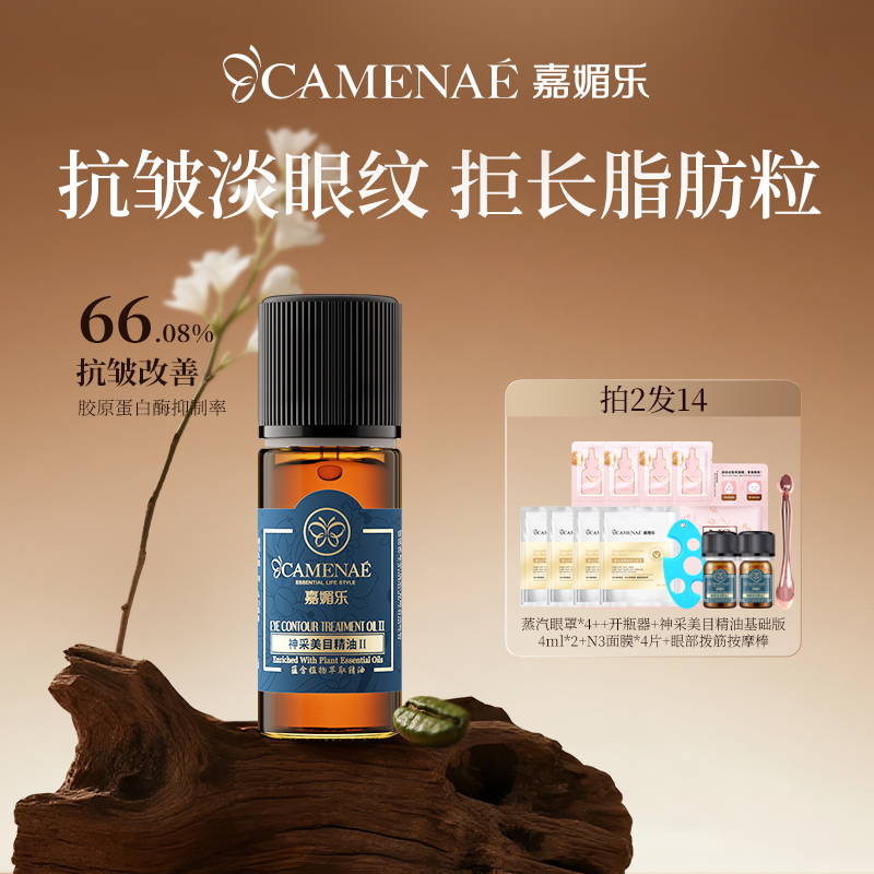 嘉媚乐神采美目精油眼部抗皱淡眼纹细纹平滑眼周保湿按摩精华