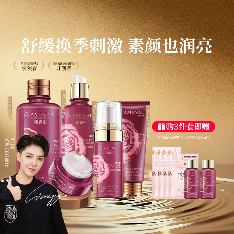 嘉媚乐玫瑰精油护肤套装爽肤水乳液面霜深层补水面部润肤锁湿
